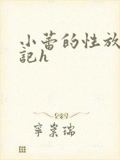 小蕾的性放荡日记h