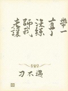 老师没有带罩子让我练了一节课