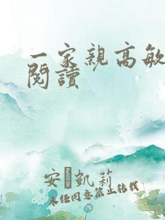 一家亲高敏在线阅读