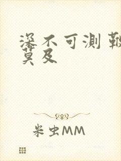 深不可测 鞭长莫及