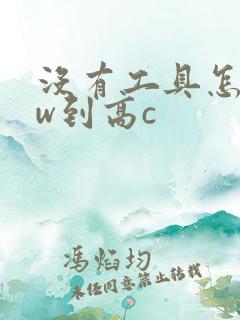 没有工具怎么自w到高c