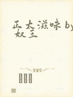 正太滋味 by 奴玉