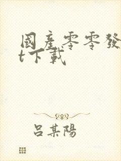 国产零零发txt下载