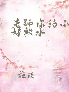 老师你的小兔子好软水