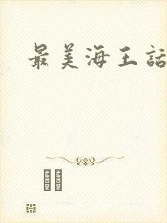 最美海王话本