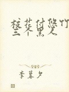 校花付悠竹大战三个黑人