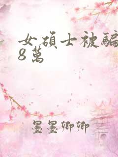 女硕士被骗138万