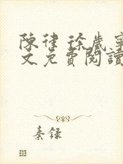 陈律 徐岁宁全文免费阅读无广告