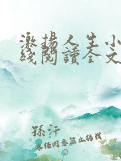 激扬人生小说在线阅读全文无弹窗