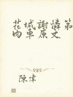 花城谢怜第一次肉车原文