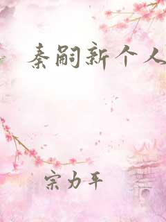 秦嗣新个人简介