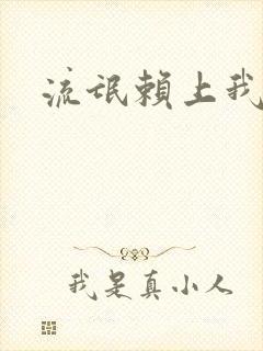 流氓赖上我的床