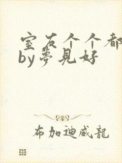 室友个个都是狼by梦见好