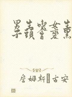 男生吃女生的兔子头会变黑吗