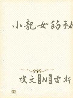 小龙女的秘密