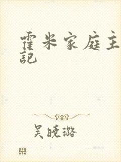霍米家庭主妇日记