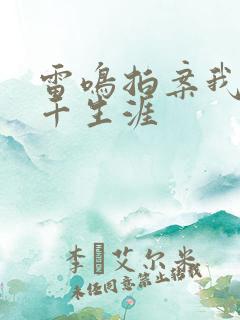 雷鸣拍案我的老千生涯