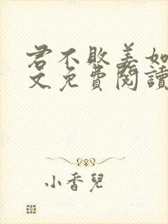 君不败姜如瑶全文免费阅读