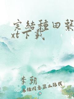 完结种田系统txt下载