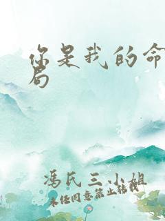 你是我的命运结局