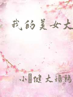 我的美女大人