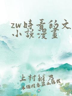 zw时看的文案小说漫画
