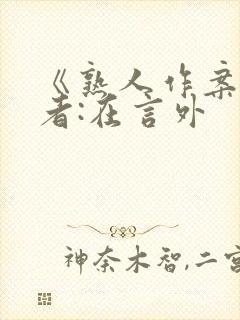 《熟人作案》作者:在言外