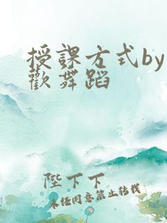 授课方式by清欢舞蹈