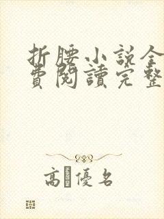 折腰小说全文免费阅读完整版