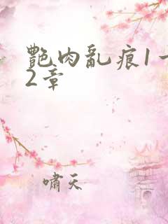 艳肉乱痕1一12章