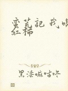 蛮荒记 我吃西红柿