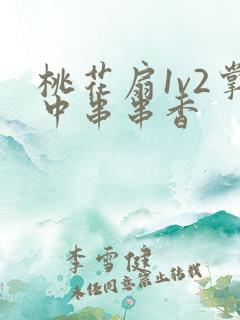 桃花扇1v2掌中串串香