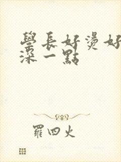 学长好烫好硬在深一点