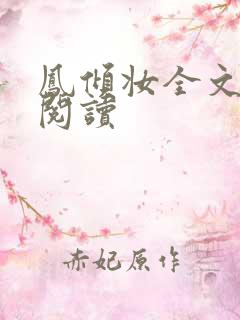 凤倾妆全文免费阅读