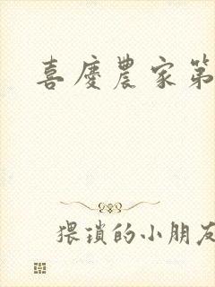 喜庆农家第二部