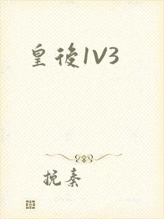 皇后1V3