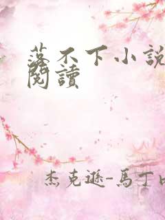 落不下小说全文阅读