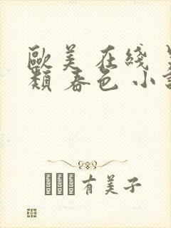 欧美 在线 另类 春色 小说