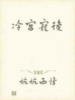 冷宫宠后