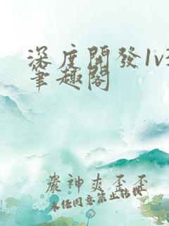 深度开发1v3笔趣阁