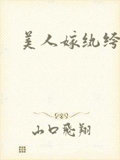 美人嫁纨绔