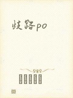 歧路po