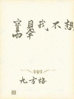 宝贝我不想带小雨伞