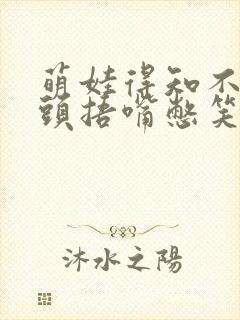 萌娃得知不用洗头捂嘴憋笑