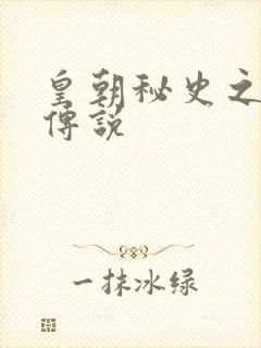 皇朝秘史之我的传说