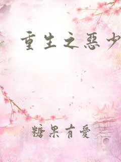 重生之恶少