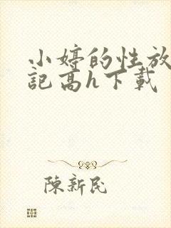 小婷的性放荡日记高h下载