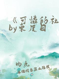 《可怜的社畜》by东度日