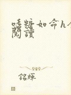 嗜糖如命h全文阅读