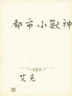 都市小兽神